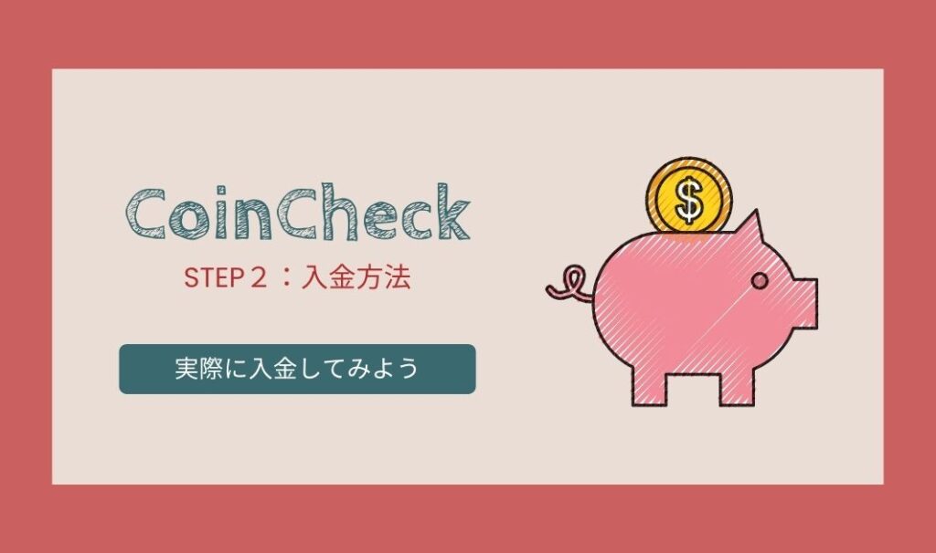 coincheck入金方法